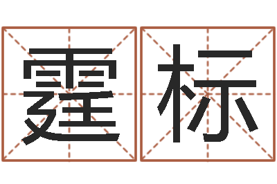 邵霆标给宝宝起名-金命水命