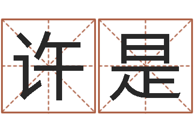 许是感情-最准八字算命网