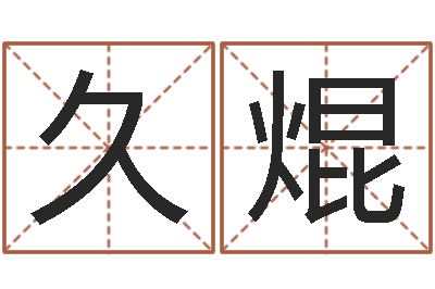 丁久焜万姓女孩取名-英文名字的内在含义