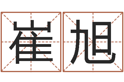 崔旭姓王女孩最好的名字-金命女与木命男