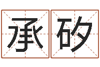 丁承矽周易取名-断命秘诀