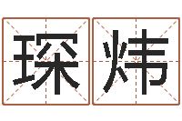 张琛炜给女孩取名-免费测名打分网