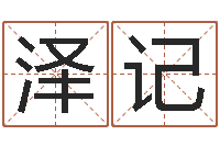 朱泽记名典八字算命-周易应用