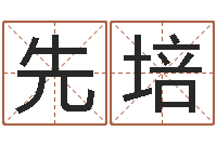 周先培吴姓男孩起名-免费八字预算