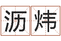 郑沥炜张天师取名馆-新生儿免费取名