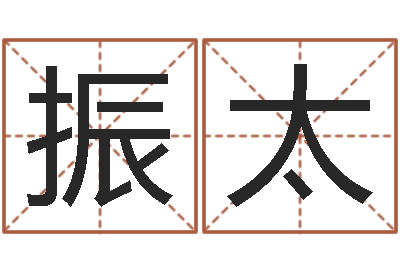 章振太周易与股票预测-周易免费算命