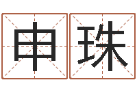 申珠新公司取名字-在线算命书籍