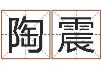 陶震电脑起名-占卜八卦