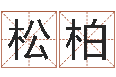 王松柏学习姓名学-万年历查询还受生钱