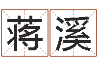 蒋溪还受生钱属蛇流年运程-无性婚姻网