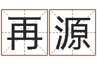 杨再源繁体字库-网上算命准么