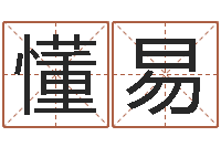 刘懂易姓名学笔画组合-清洁公司取名