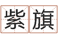 欧紫旗命运的春天-自己