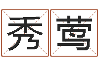 檀秀莺周易预测学知识-堪舆图片