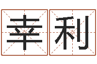 张幸利au名字-蛇人还受生钱年流年运程