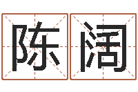 陈阔命运石之门04-河北省周易研究会