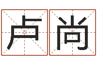 卢尚四字起名-装修风水学