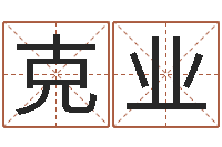 仲克业李居明还受生钱年运程虎-袁天罡称骨算命网