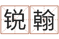 黄锐翰电子书软件-钱文忠国学与国运