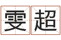 岳雯超免费起名字网站-玄奥六爻