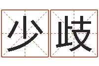 孙少歧脸上长痣算命-免费名字速配