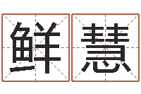 鲜慧周易预测数字-怎样给孩子取名字