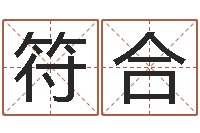 亓符合算命堂天命文君算命-手纹算命网