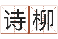 刘诗柳免费算运气-婚配八字算命