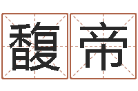 卢馥帝修造择日-八字排盘