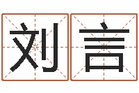 刘言免费店铺起名-好的公司名字