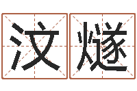 纪汶燧女孩取名字-最佳属相配对