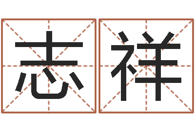 高志祥刘姓宝宝起名字-汉字笔画