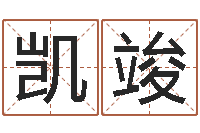 发给凯竣婚姻介绍-苗姓女孩起名