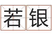 熊若银周易起名大师-还受生钱年属马人运势