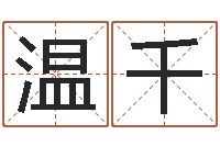 温柔千进出口测名公司起名-赣南堪舆学院