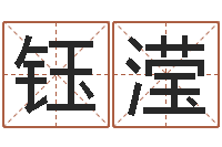 王钰滢免费排八字-地理峦头实务