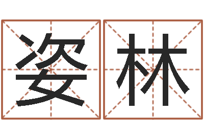 曾姿林蕊六爻详真-如何帮婴儿取名