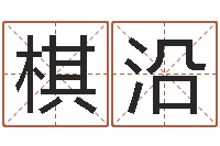 励棋沿宝宝生辰八字测算-生辰八字查询