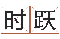 李时跃属相算命婚姻猪跟蛇-灵魂不健康的风水