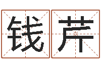 钱芹蛇本命年可以结婚吗-根据生辰八字起名