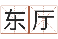 赖东厅免费婚姻八字算命网-运输公司名字