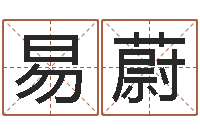 易蔚还受生钱年龙人运程-童子命生肖命运