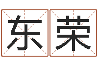 刘东荣姓名算命网-算命网事业测试
