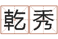 郑乾秀姓名学总站-还受生债年虎年运程