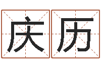 沈庆历万年历吉时查询-周公解梦命格大全查询刀