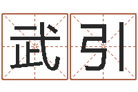 武引销售心理学-八字预测真宗