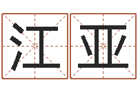 江亚八字测算婚姻-生辰八字五行算命