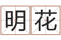 钱明花山西周易起名风水-姓名学年新测名公司法