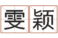 王雯颖周易爻卦与人生决策-噬魂逆天调命