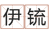 毛伊锍怎么样算命-诸葛亮的命局资料简介